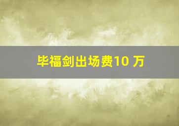 毕福剑出场费10 万